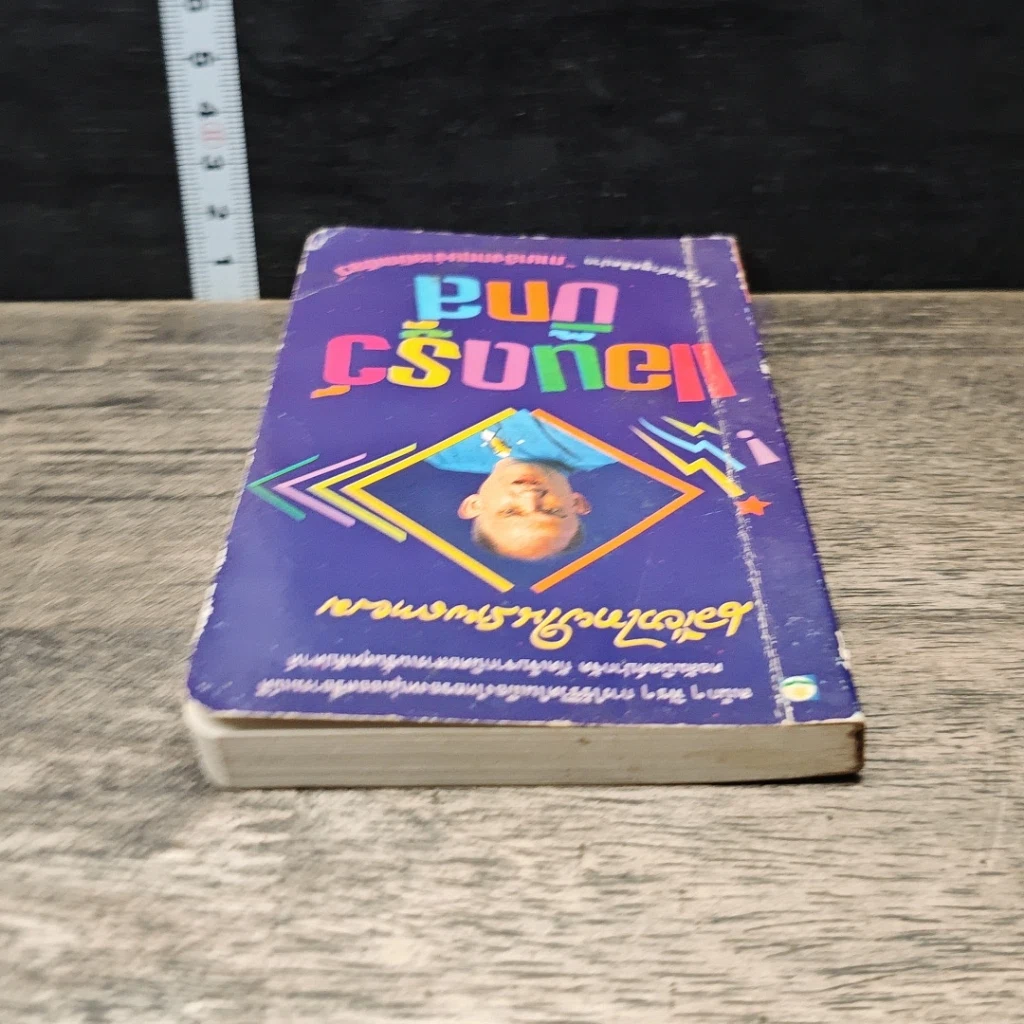หนังสือ เมืองไทยในสายตาผม รูปที่ 4