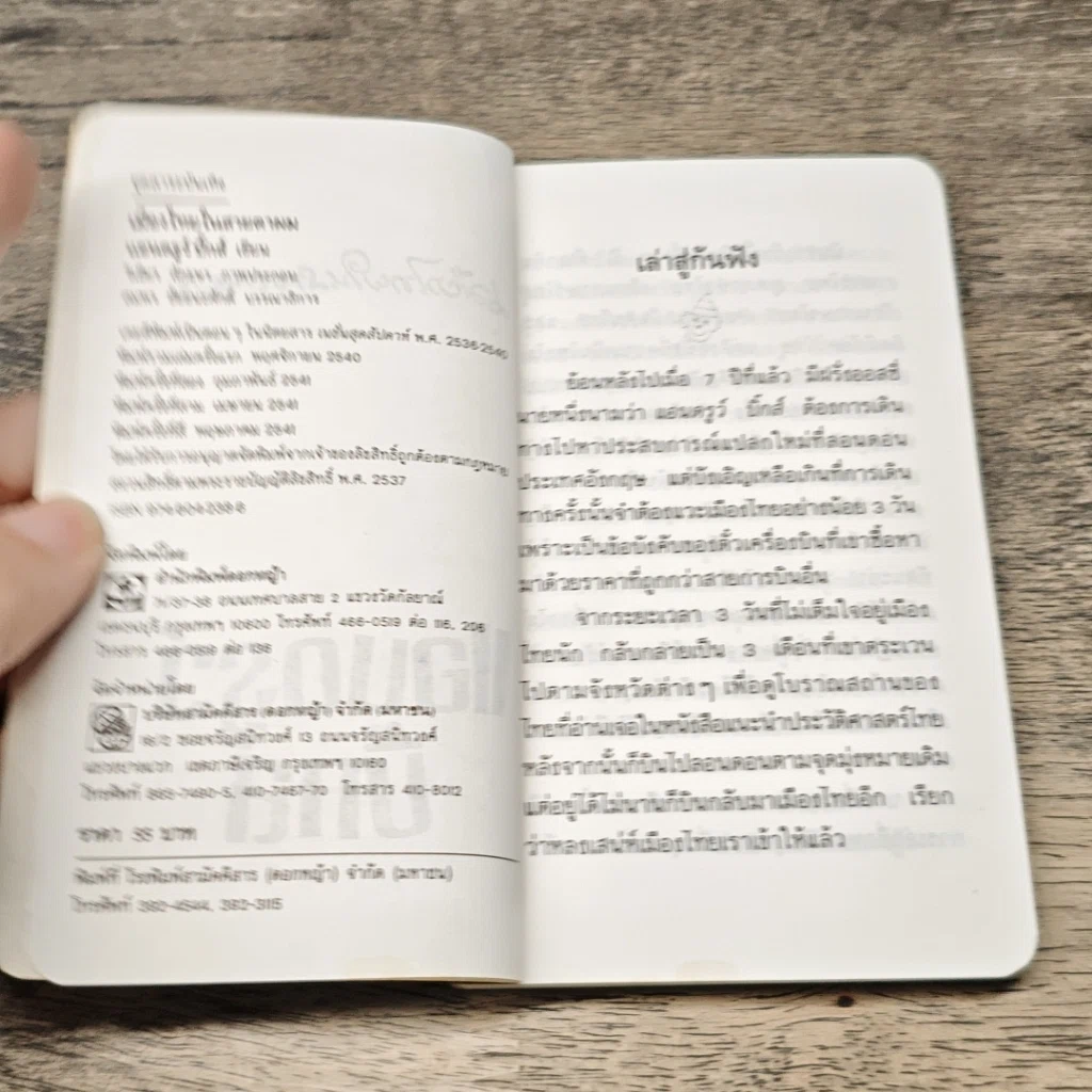 หนังสือ เมืองไทยในสายตาผม รูปที่ 6