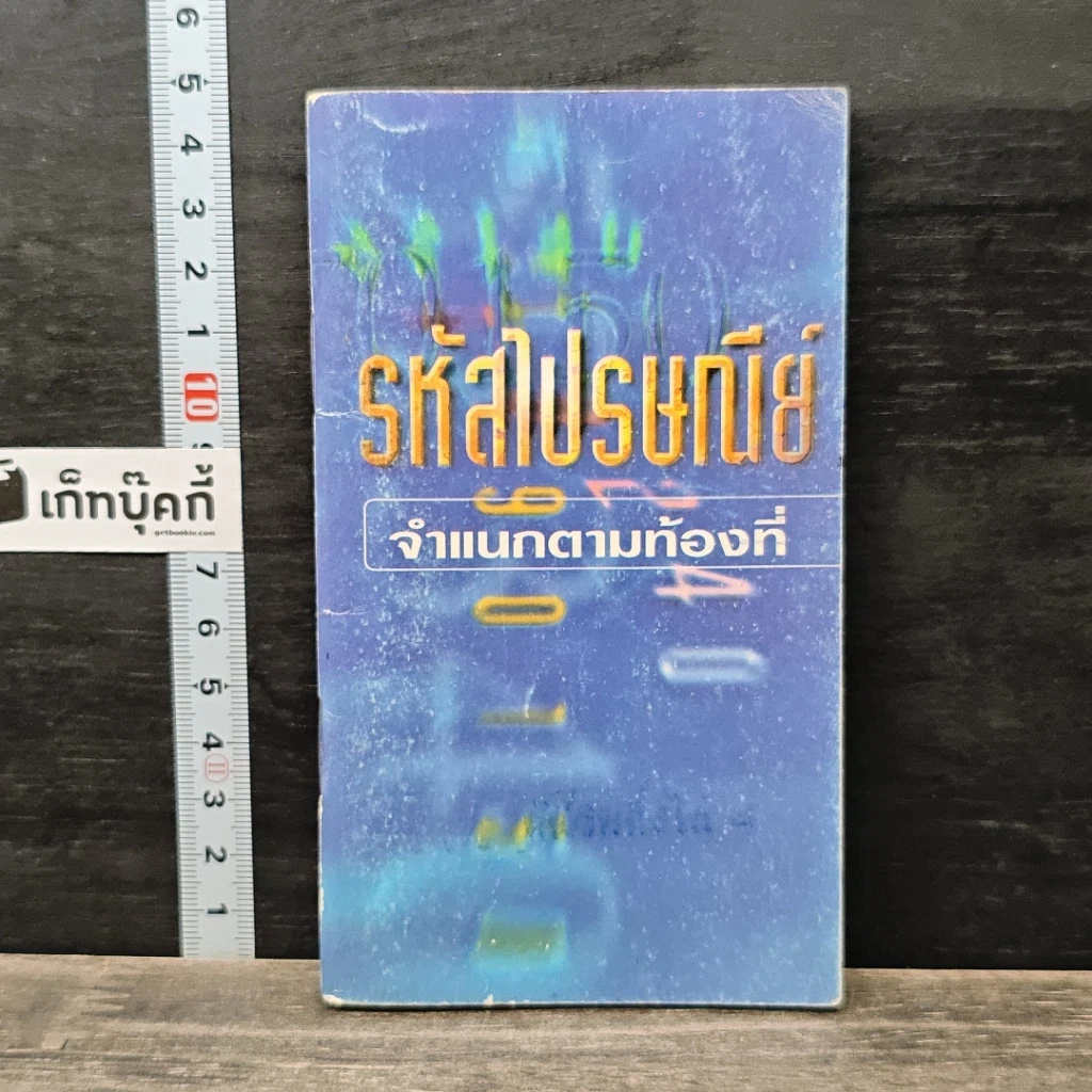 หนังสือ รหัสไปรษณีย์จำแนกตามท้องที่ รูปที่ 1
