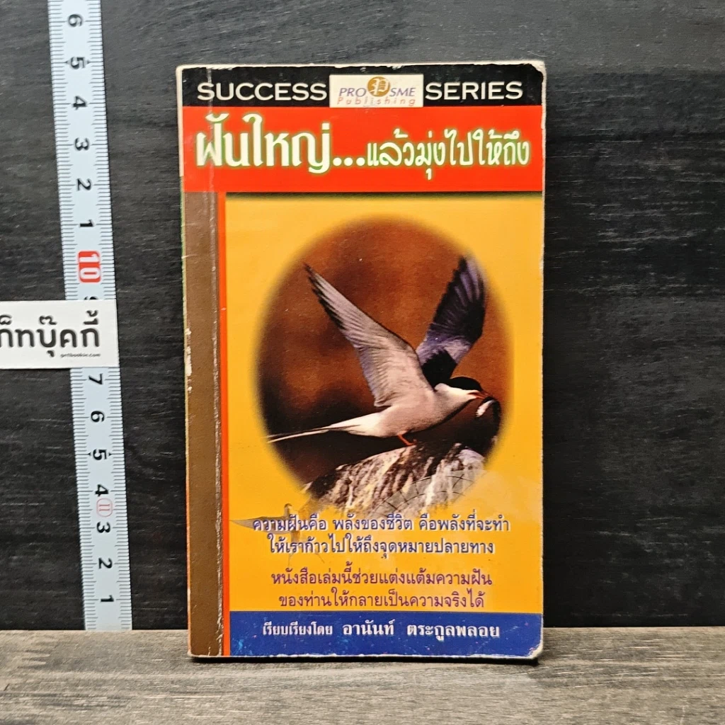 หนังสือ ฝันใหญ่...แล้วมุ่งไปให้ถึง รูปที่ 1