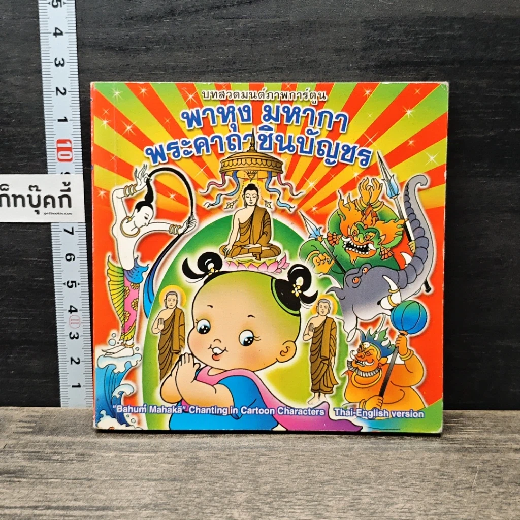หนังสือ บทสวดมนต์ภาพการ์ตูน พาหุง มหากา พระคาถาชินบัญชร รูปที่ 1