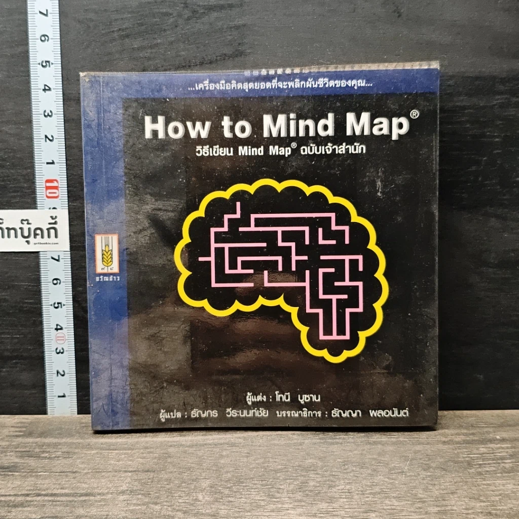 หนังสือ How to Mind Map วิธีเขียน Mind Map ฉบับเจ้าสำนัก รูปที่ 1