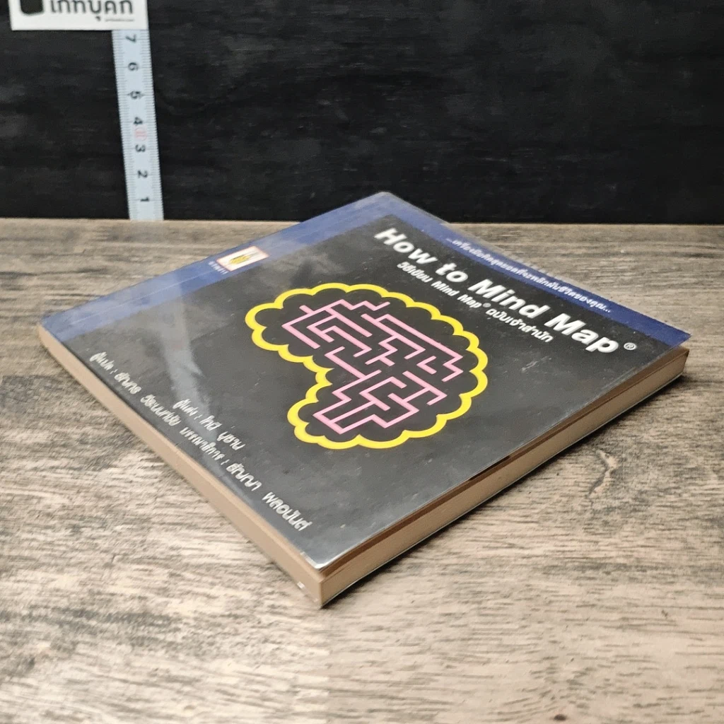 หนังสือ How to Mind Map วิธีเขียน Mind Map ฉบับเจ้าสำนัก รูปที่ 3