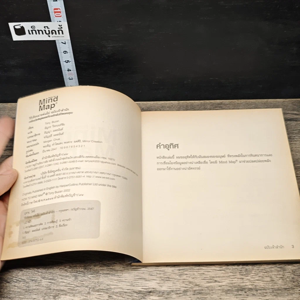 หนังสือ How to Mind Map วิธีเขียน Mind Map ฉบับเจ้าสำนัก รูปที่ 6