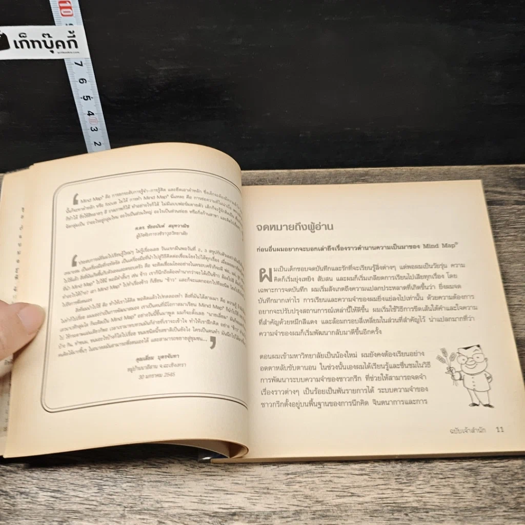 หนังสือ How to Mind Map วิธีเขียน Mind Map ฉบับเจ้าสำนัก รูปที่ 7