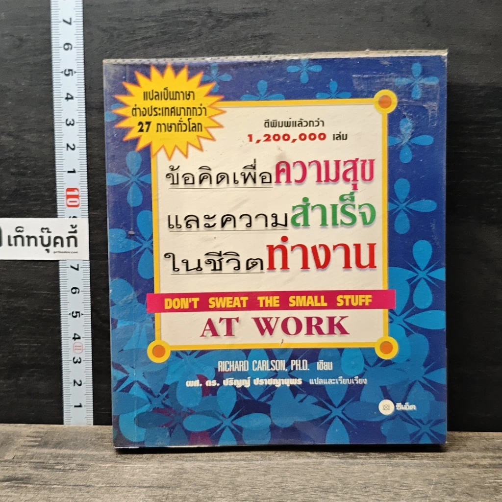 หนังสือ ข้อคิดเพื่อความสุขและความสำเร็จในชีวิตทำงาน รูปที่ 1