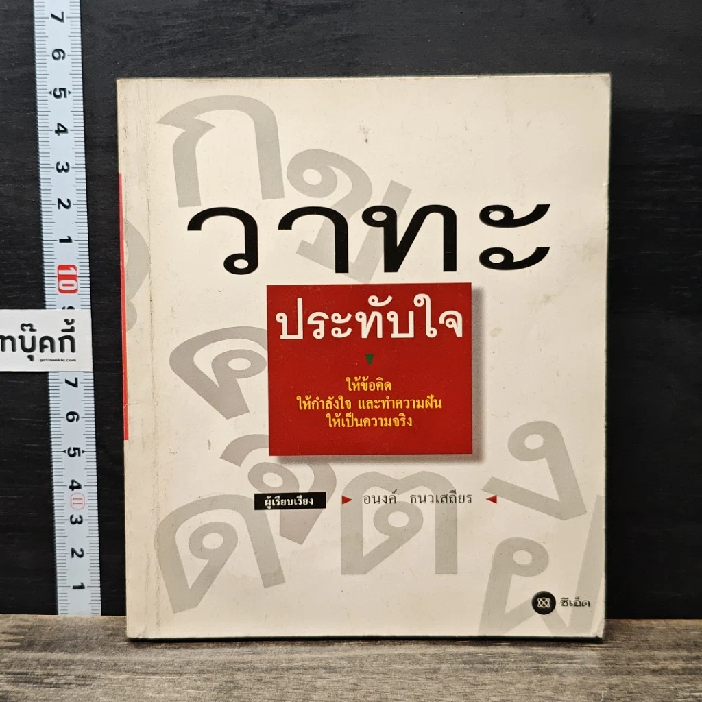 หนังสือ วาทะประทับใจ รูปที่ 1