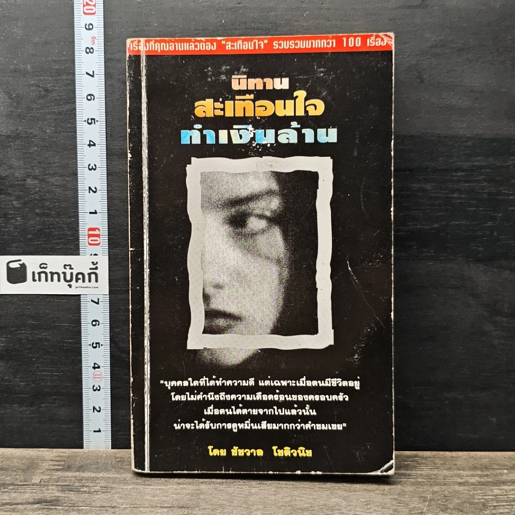 หนังสือ นิทานสะเทือนใจ ทำเงินล้าน รูปที่ 1