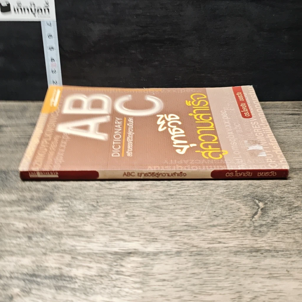 หนังสือ ABC ยุทธวิธีสู่ความสำเร็จ รูปที่ 2