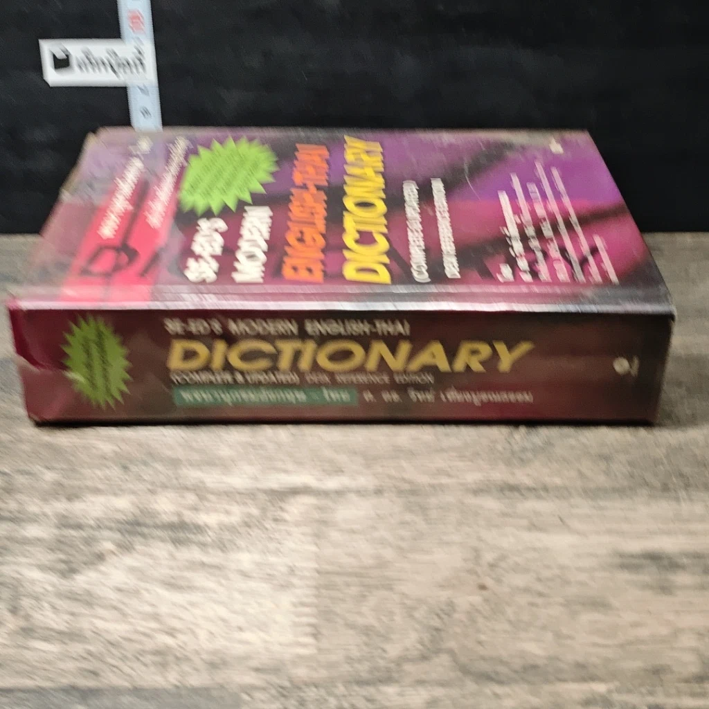 หนังสือ Se-Ed's Modern English-Thai Dictionary รูปที่ 2