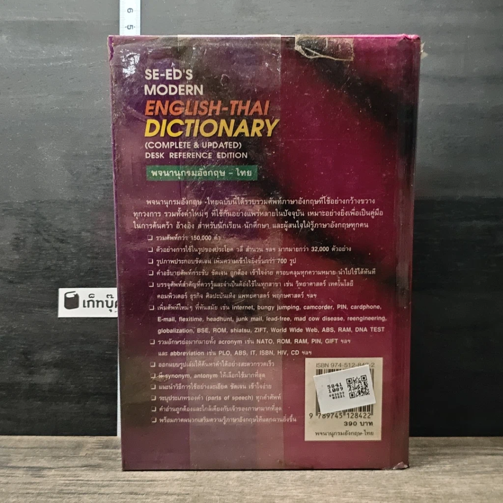 หนังสือ Se-Ed's Modern English-Thai Dictionary รูปที่ 5