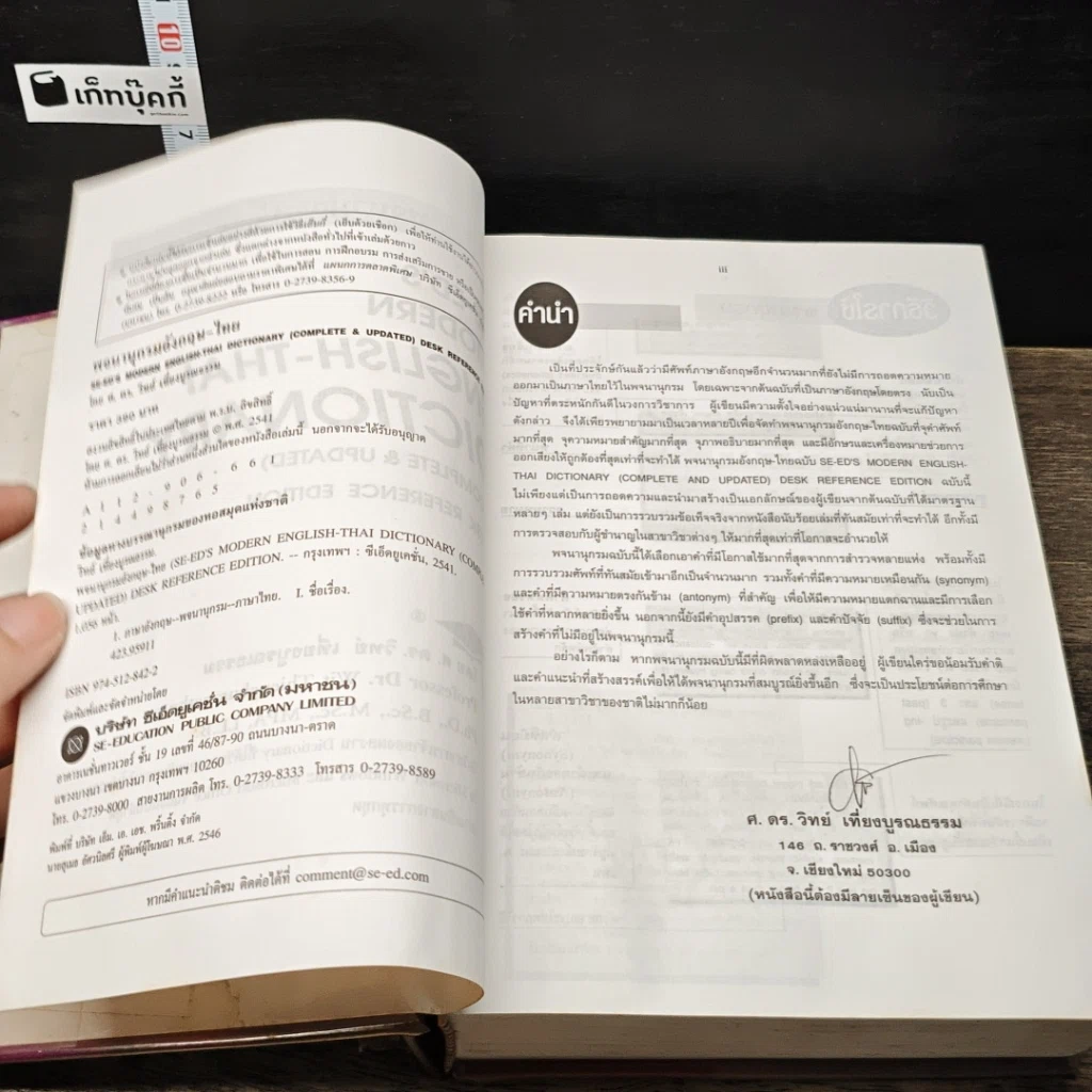 หนังสือ Se-Ed's Modern English-Thai Dictionary รูปที่ 7
