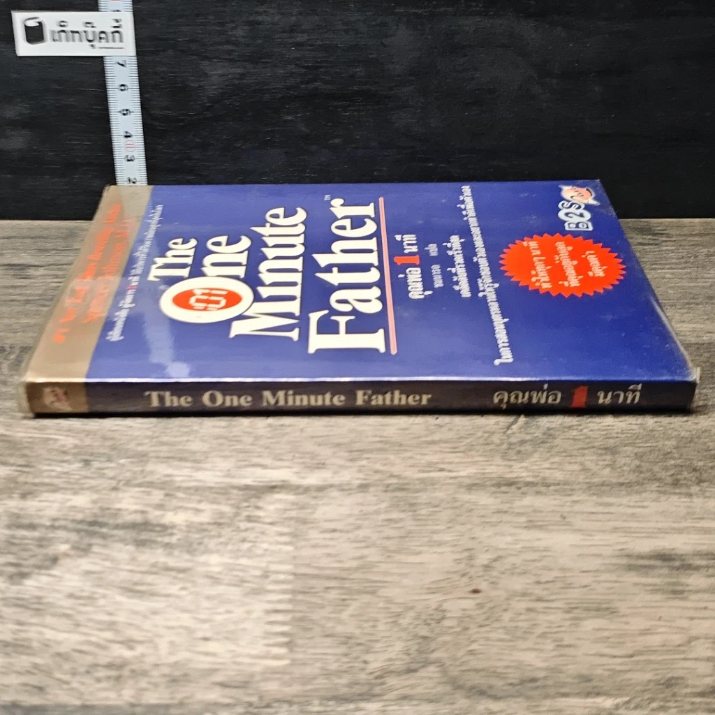 หนังสือ The One Minute Father คุณพ่อ 1 นาที รูปที่ 2