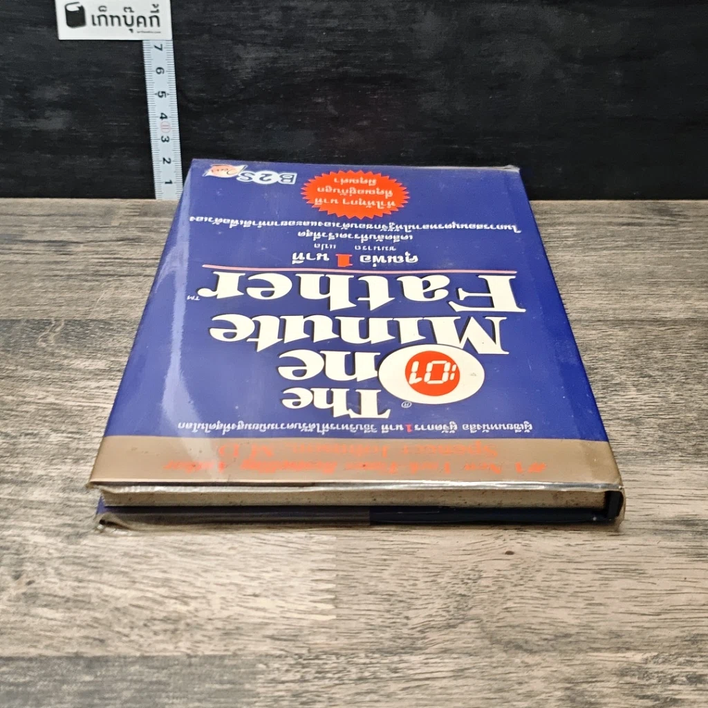 หนังสือ The One Minute Father คุณพ่อ 1 นาที รูปที่ 4
