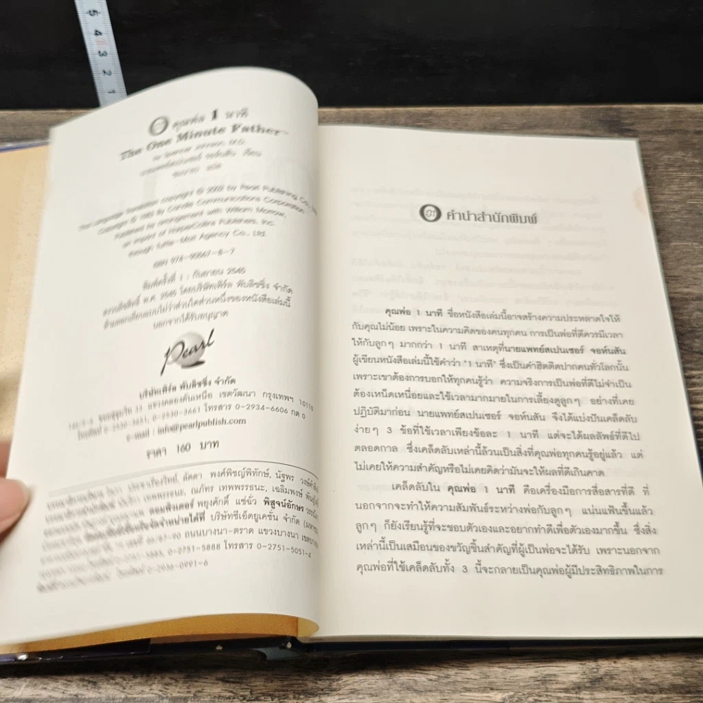 หนังสือ The One Minute Father คุณพ่อ 1 นาที รูปที่ 6