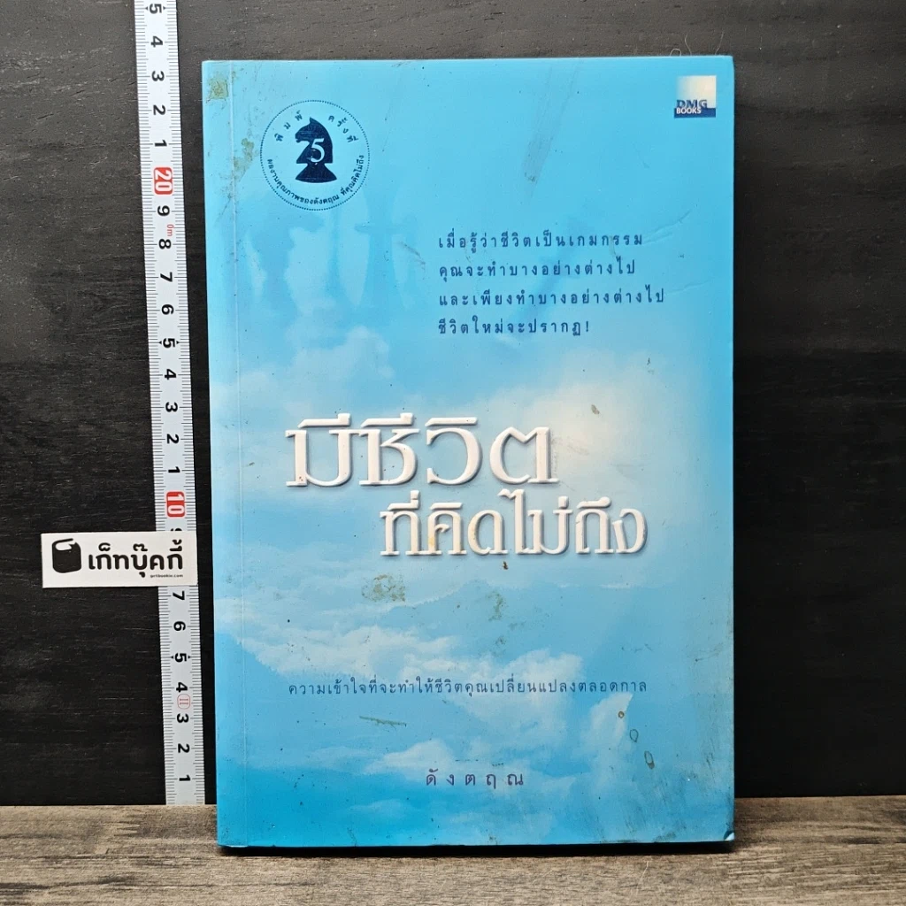 หนังสือ มีชีวิตที่คิดไม่ถึง รูปที่ 1