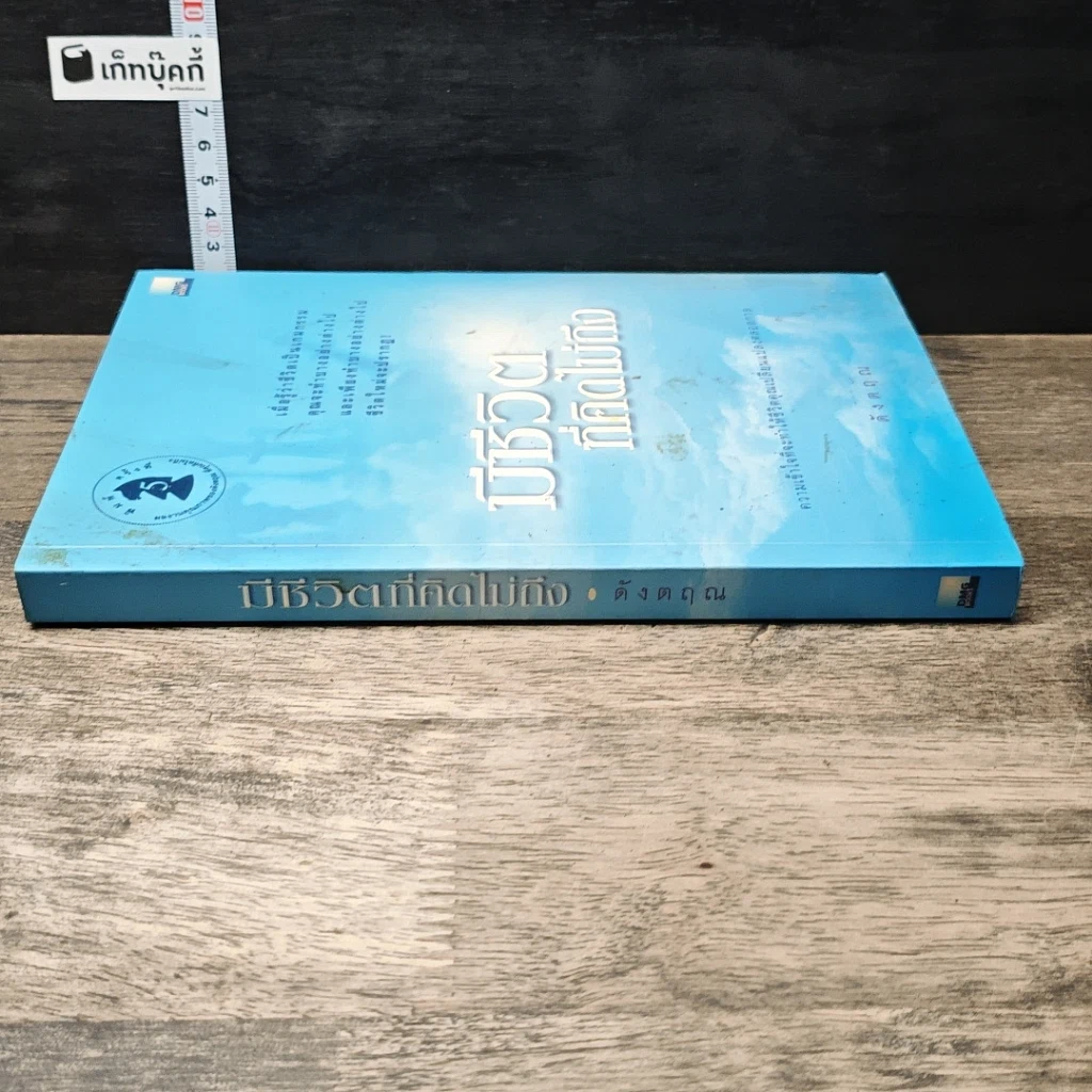 หนังสือ มีชีวิตที่คิดไม่ถึง รูปที่ 2