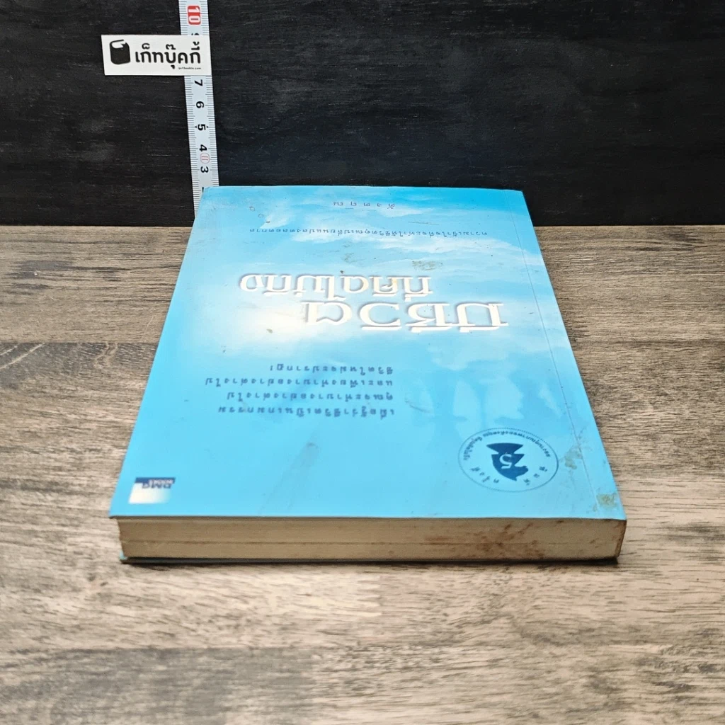 หนังสือ มีชีวิตที่คิดไม่ถึง รูปที่ 4