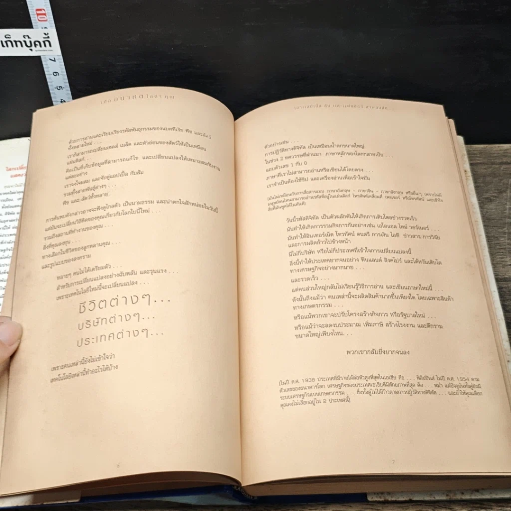 หนังสือ เมื่ออนาคตไล่ล่าคุณ รูปที่ 8