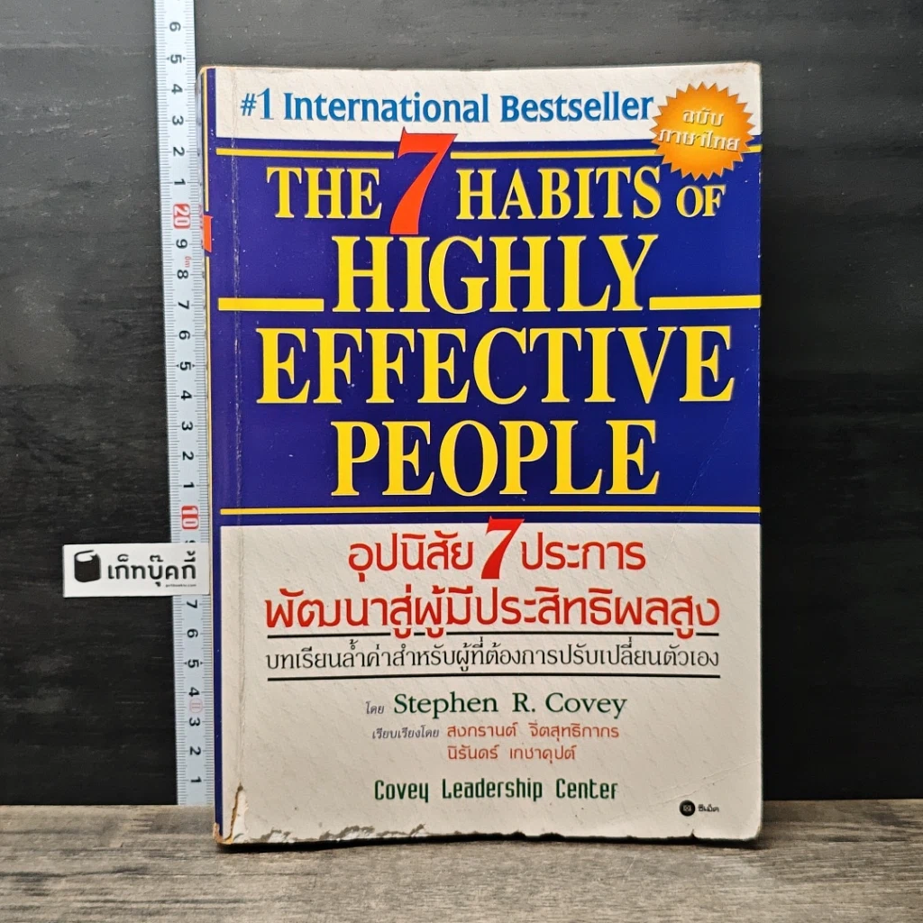 หนังสือ 7 อุปนิสัย พัฒนาสู่ผู้มีประสิทธิผลสูง รูปที่ 1