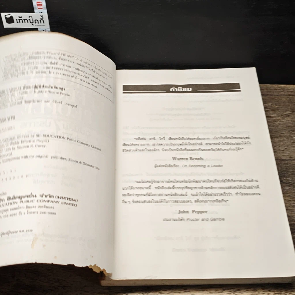 หนังสือ 7 อุปนิสัย พัฒนาสู่ผู้มีประสิทธิผลสูง รูปที่ 6