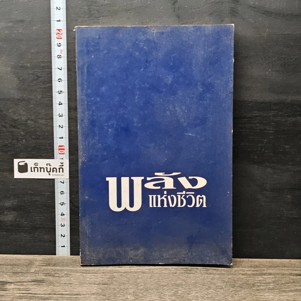 หนังสือ พลังแห่งชีวิต รูปที่ 1