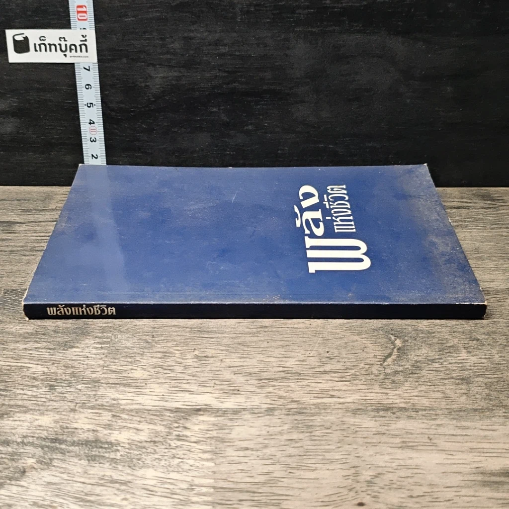 หนังสือ พลังแห่งชีวิต รูปที่ 2
