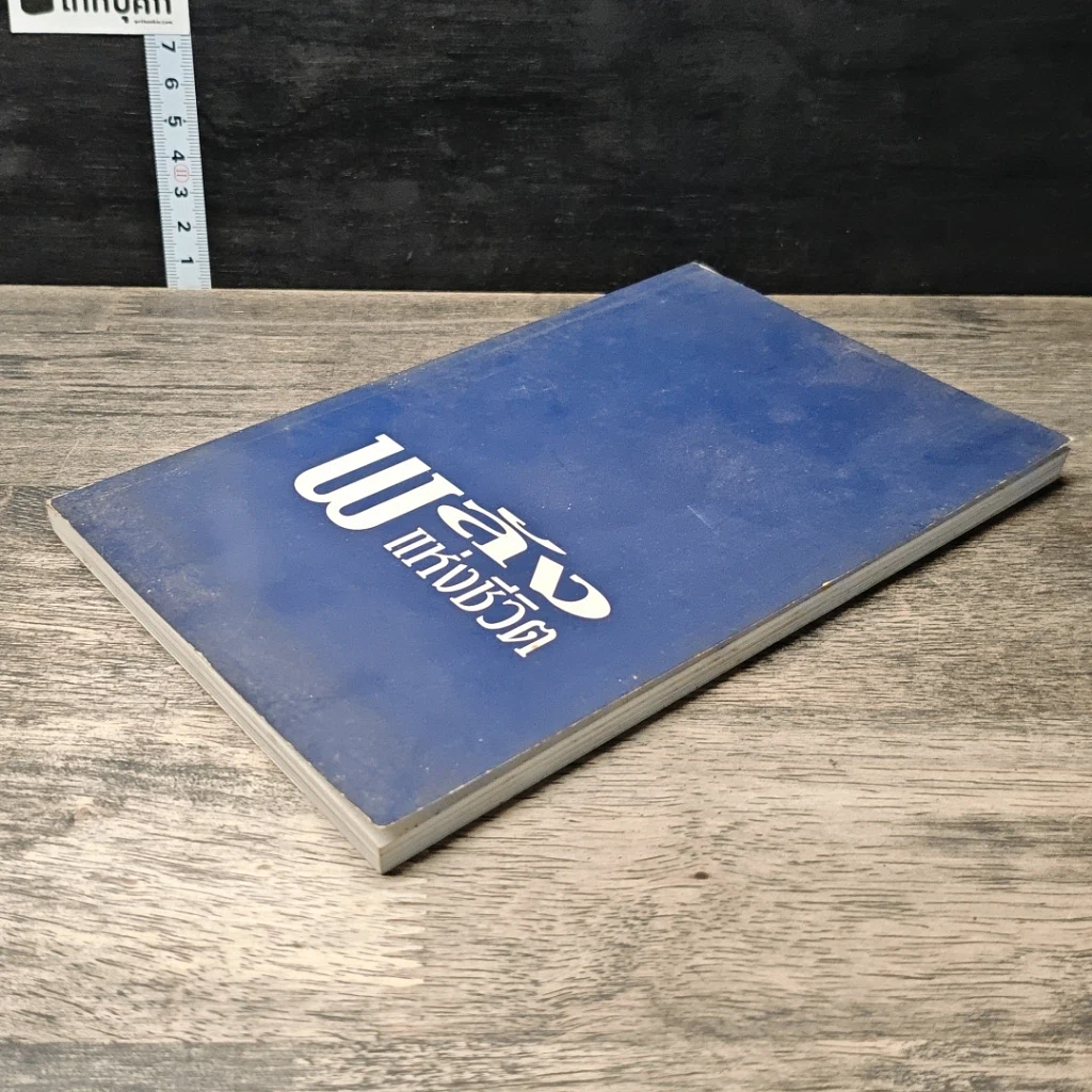 หนังสือ พลังแห่งชีวิต รูปที่ 3