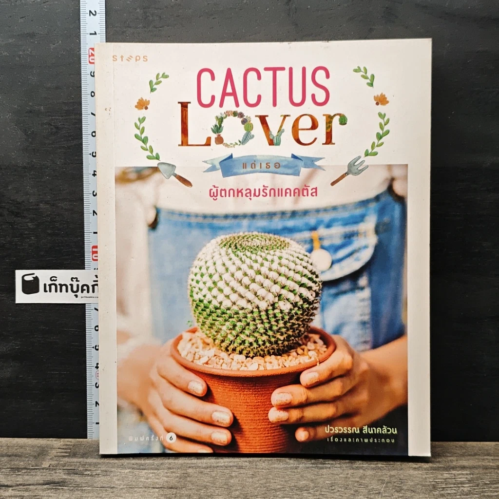 หนังสือ Cactus Lover แด่เธอ ผู้ตกหลุมรักแคคตัส รูปที่ 1