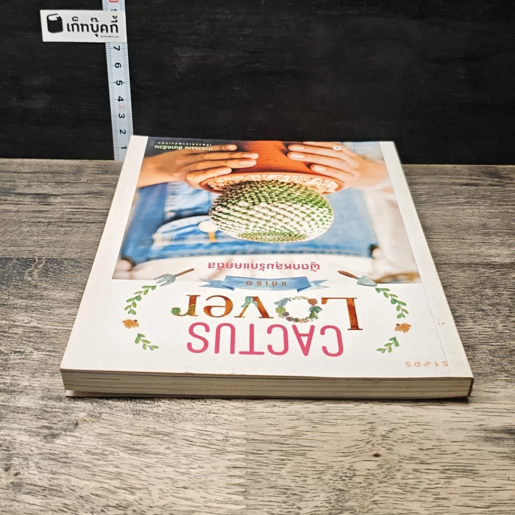 หนังสือ Cactus Lover แด่เธอ ผู้ตกหลุมรักแคคตัส รูปที่ 4