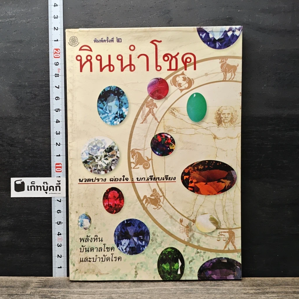 หนังสือ หินนำโชค รูปที่ 1