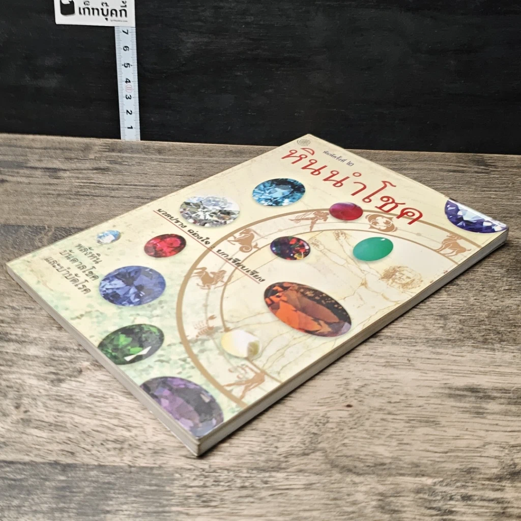 หนังสือ หินนำโชค รูปที่ 3