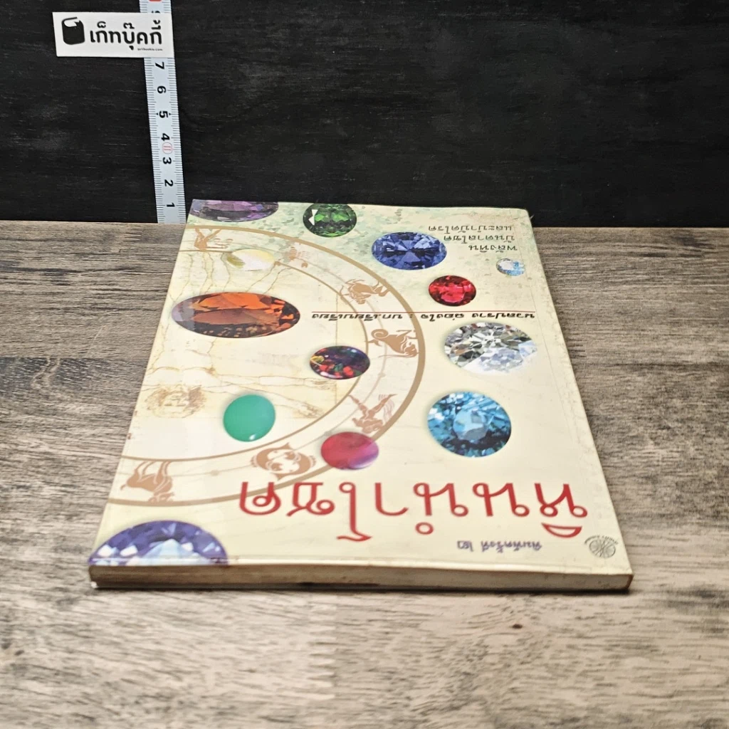 หนังสือ หินนำโชค รูปที่ 4