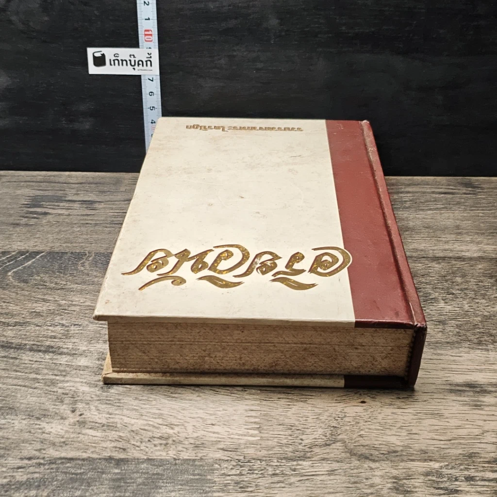 หนังสือ อริยวินัย รวบรวมจากพระไตรปิฎก รูปที่ 4