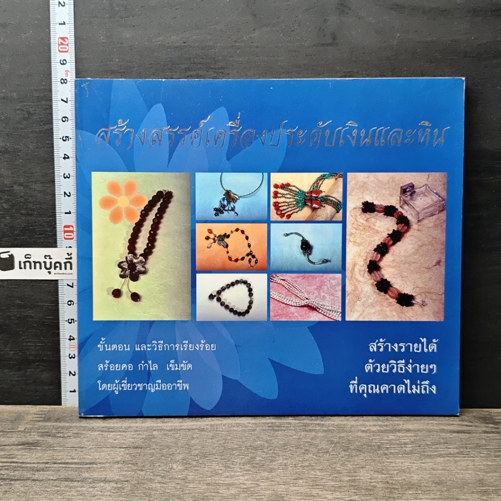 หนังสือ สร้างสรรค์เครื่องประดับเงินและหิน รูปที่ 1