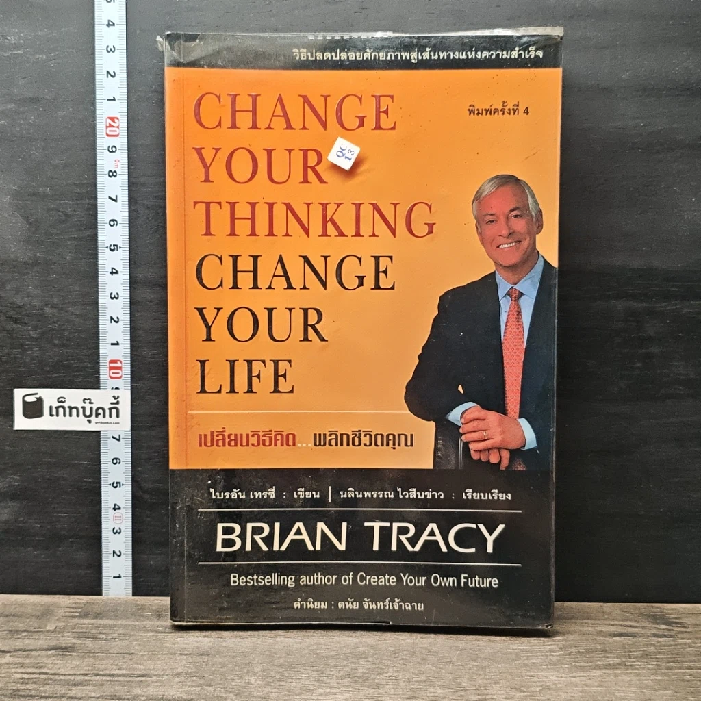 หนังสือ Change Your Thinking Change Your Life เปลี่ยนวิธีคิด...พลิกชีวิตคุณ รูปที่ 1