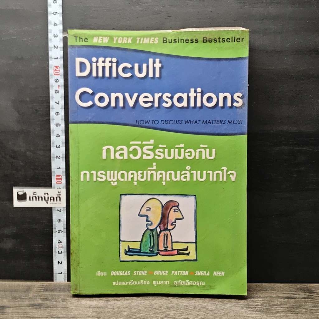 หนังสือ กลวิธีรับมือกับการพูดคุยที่คุณลำบากใจ Difficult Conversations รูปที่ 1