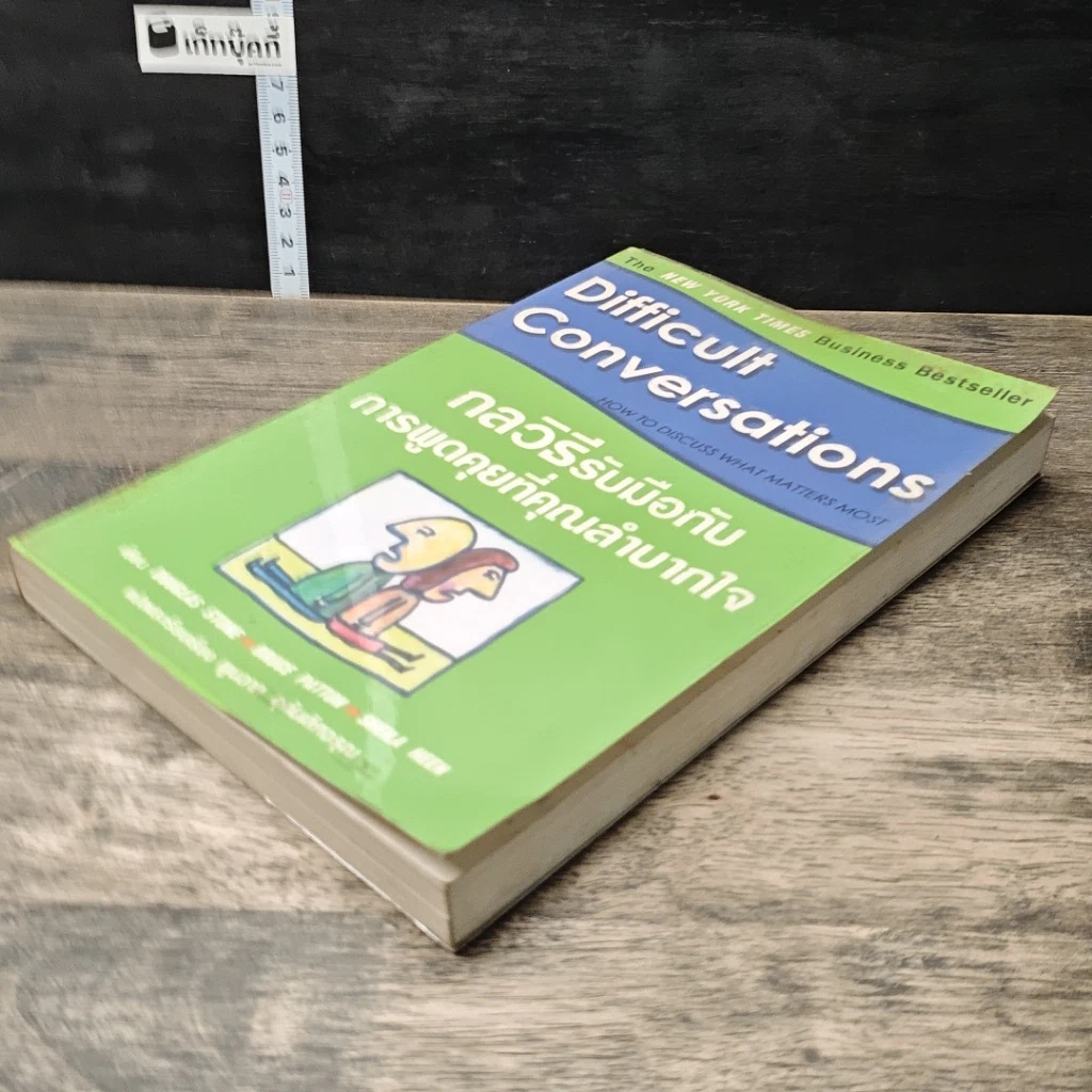 หนังสือ กลวิธีรับมือกับการพูดคุยที่คุณลำบากใจ Difficult Conversations รูปที่ 3