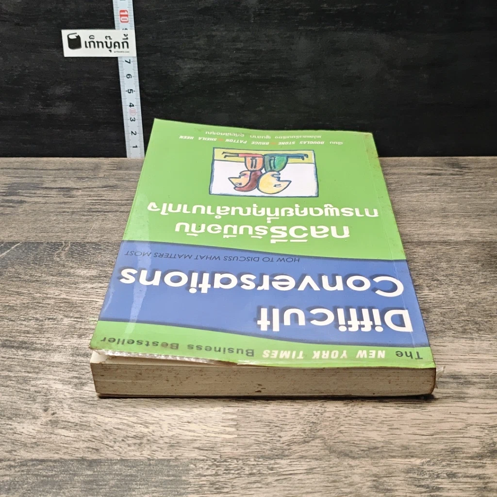 หนังสือ กลวิธีรับมือกับการพูดคุยที่คุณลำบากใจ Difficult Conversations รูปที่ 4