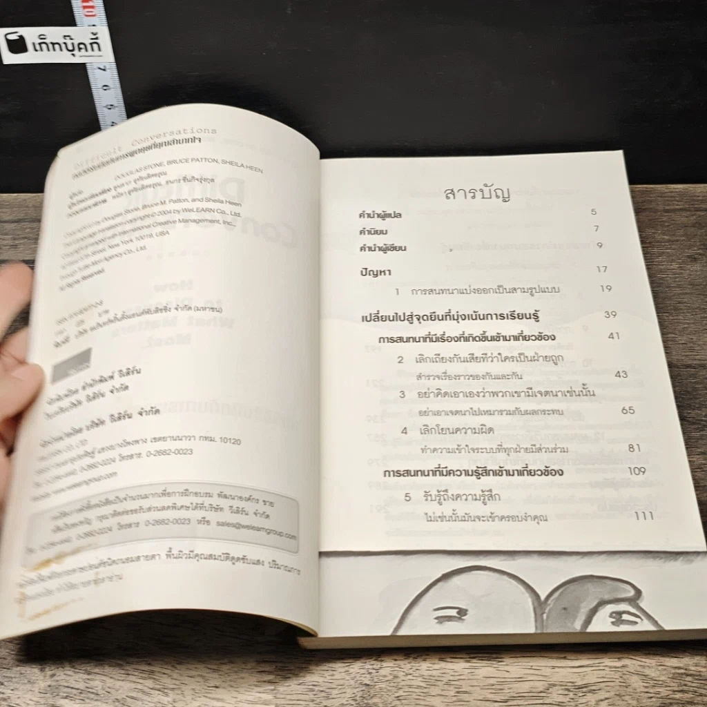 หนังสือ กลวิธีรับมือกับการพูดคุยที่คุณลำบากใจ Difficult Conversations รูปที่ 6