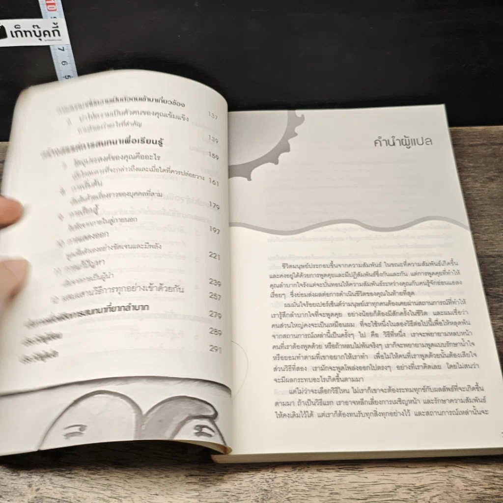 หนังสือ กลวิธีรับมือกับการพูดคุยที่คุณลำบากใจ Difficult Conversations รูปที่ 7