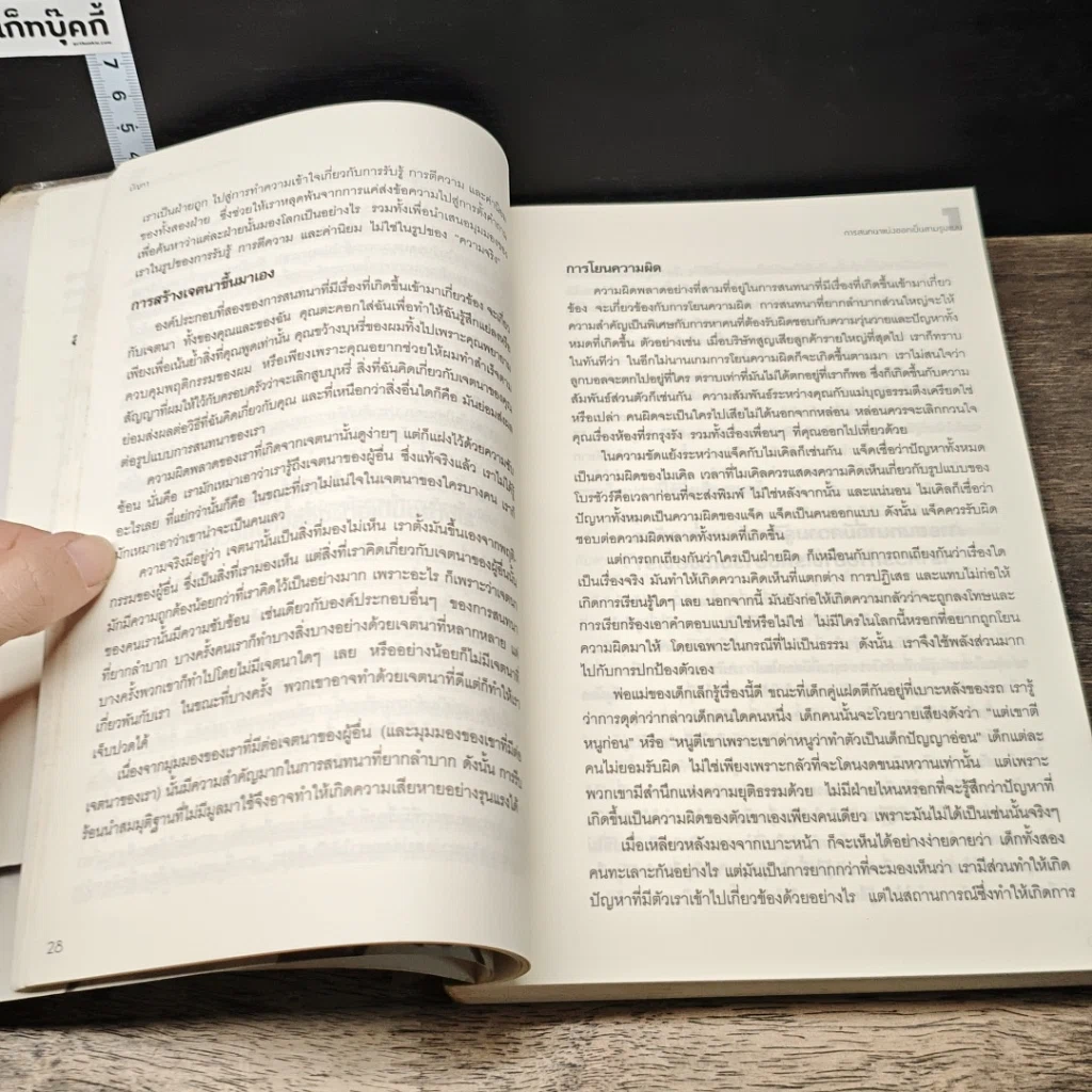 หนังสือ กลวิธีรับมือกับการพูดคุยที่คุณลำบากใจ Difficult Conversations รูปที่ 8