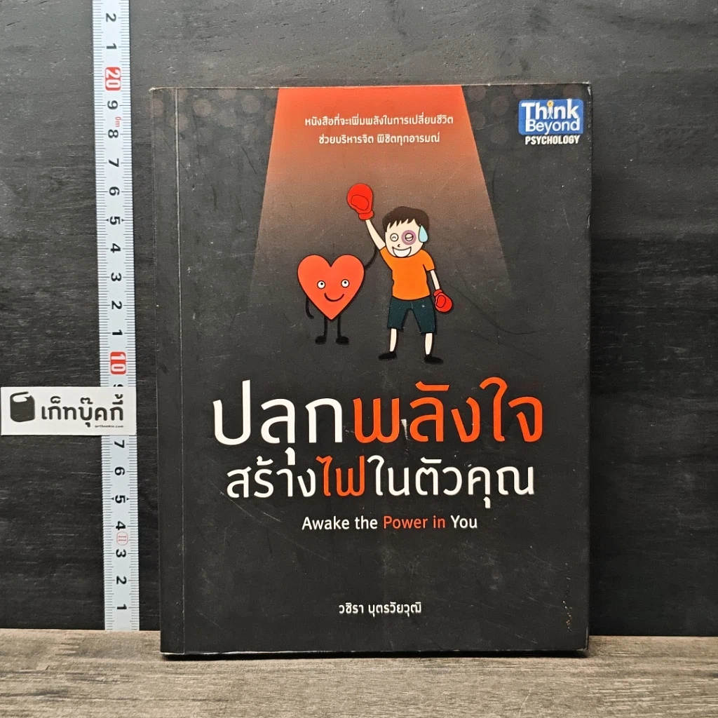 หนังสือ ปลุกพลังใจ สร้างไฟในตัวคุณ รูปที่ 1