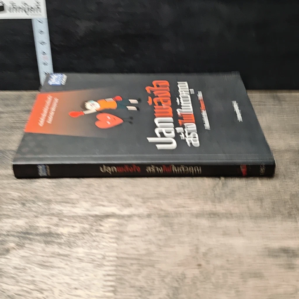 หนังสือ ปลุกพลังใจ สร้างไฟในตัวคุณ รูปที่ 2