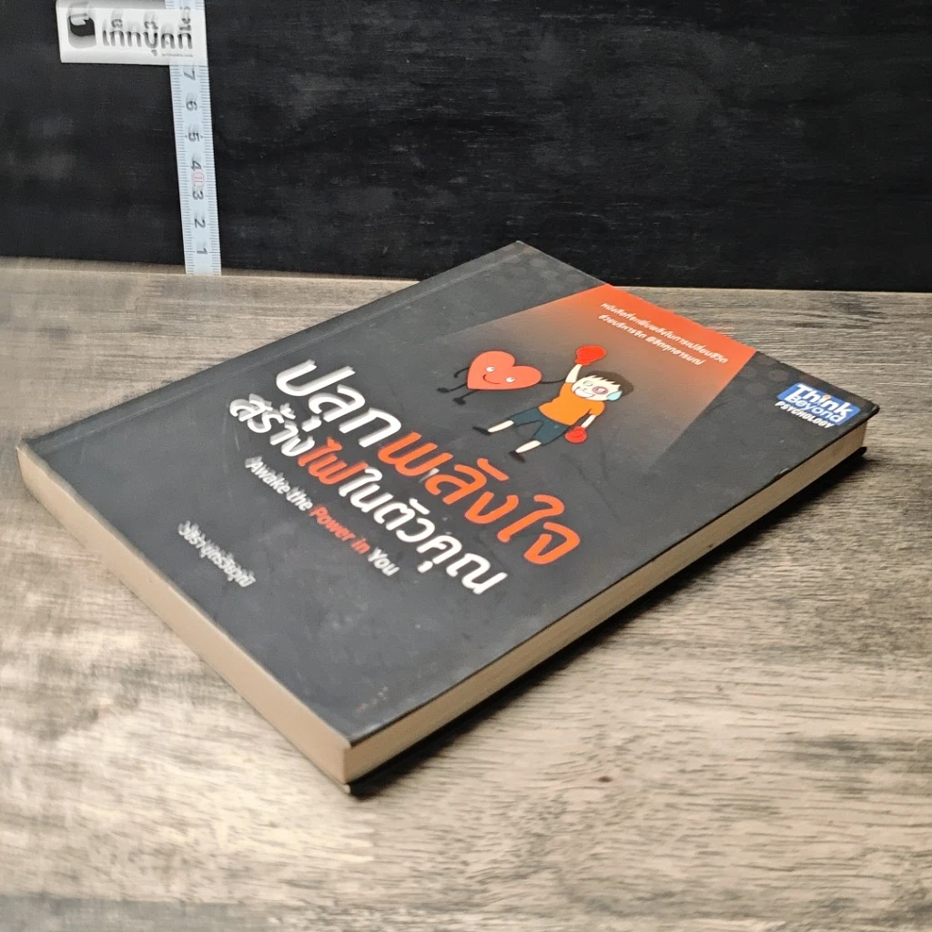 หนังสือ ปลุกพลังใจ สร้างไฟในตัวคุณ รูปที่ 3