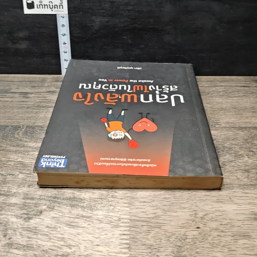 หนังสือ ปลุกพลังใจ สร้างไฟในตัวคุณ รูปที่ 4