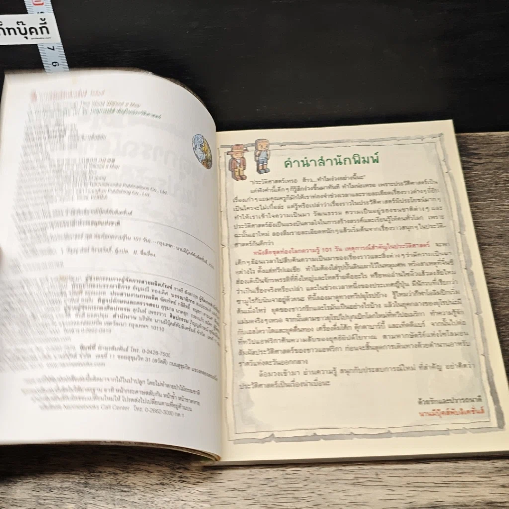 หนังสือ ท่องโลกความรู้ 101 วัน เหตุการณ์สำคัญในประวัติศาสตร์ รูปที่ 6