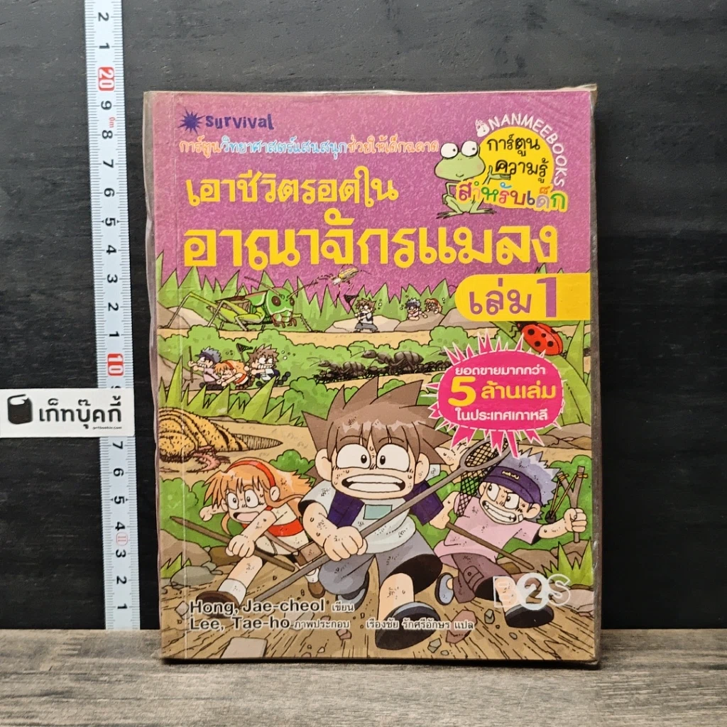 หนังสือ เอาชีวิตรอดในอาณาจักรแมลง เล่ม 1 รูปที่ 1