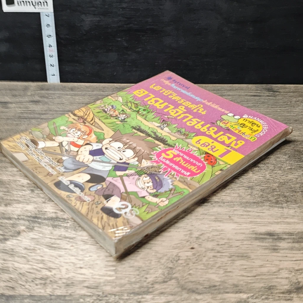 หนังสือ เอาชีวิตรอดในอาณาจักรแมลง เล่ม 1 รูปที่ 3
