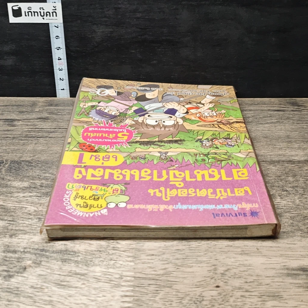 หนังสือ เอาชีวิตรอดในอาณาจักรแมลง เล่ม 1 รูปที่ 4